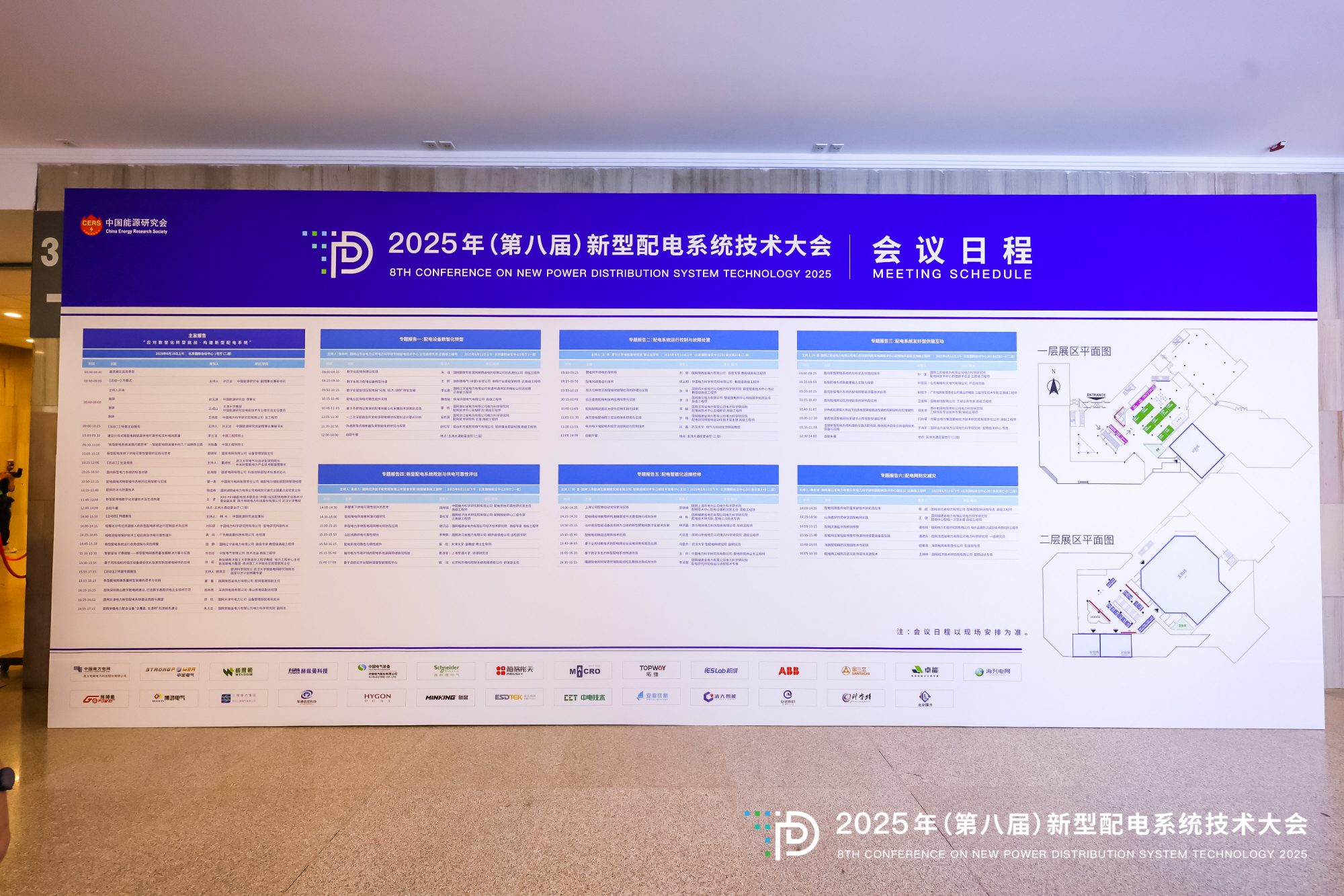 2025年（第八屆）新型配電系統技術大會