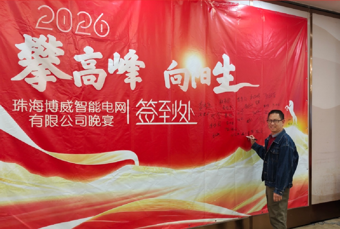 2025年度博威年終晚宴