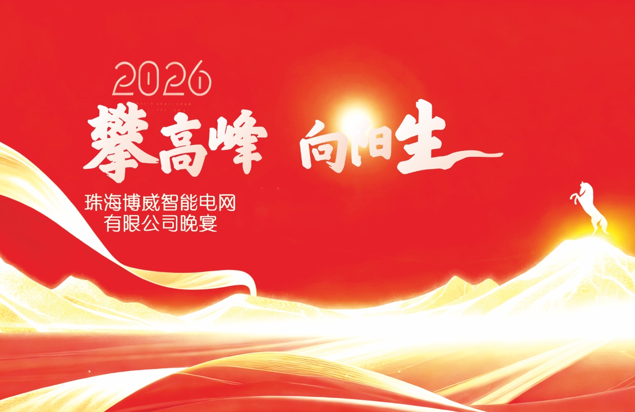 2025年度博威年終晚宴