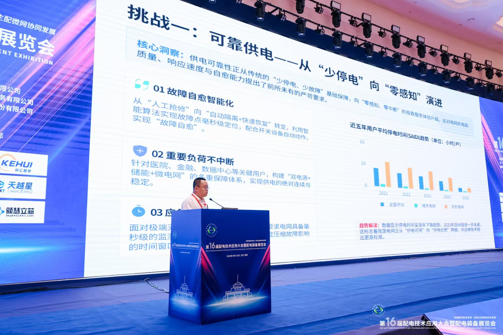第十六屆配電會(huì)議應(yīng)用大會(huì)